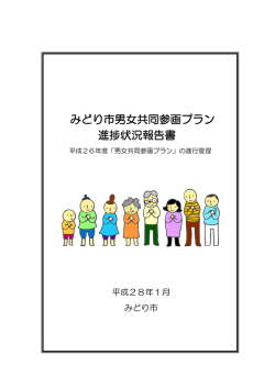 みどり市男女共同参画プラン進捗状況報告書〔平成26年度〕 （PDF：1.93