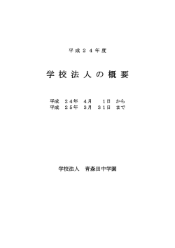 学 校 法 人 の 概 要