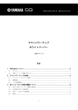 ヤマハパワーアンプ ホワイトペーパー