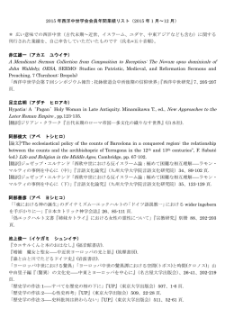 2015 年西洋中世学会会員年間業績リスト（2015 年 1 月～12 月