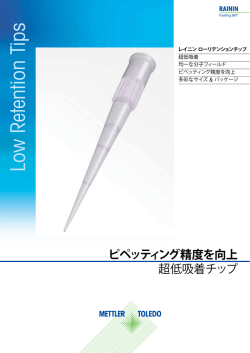 レイニン ローリテンションチップ プロダクトパンフレット