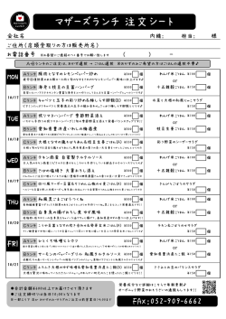 マザーズランチ注文シート