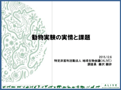動物実験の実情と課題 - 地球生物会議 Alive