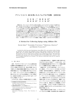 アフィリエイト IDを用いたスパムブログ収集・分析手法