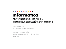 今こそ実践する「MDM」、 その本質と成功のポイントを明かす
