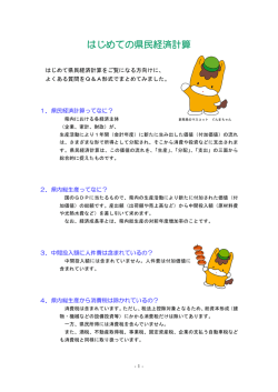 はじめての県民経済計算 - 群馬県統計情報提供システム