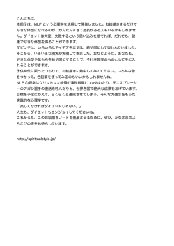こんにちは。 本冊子は、NLP という心理学を活用して開発しました。お