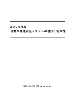 自動車先進安全システムの現状と将来性