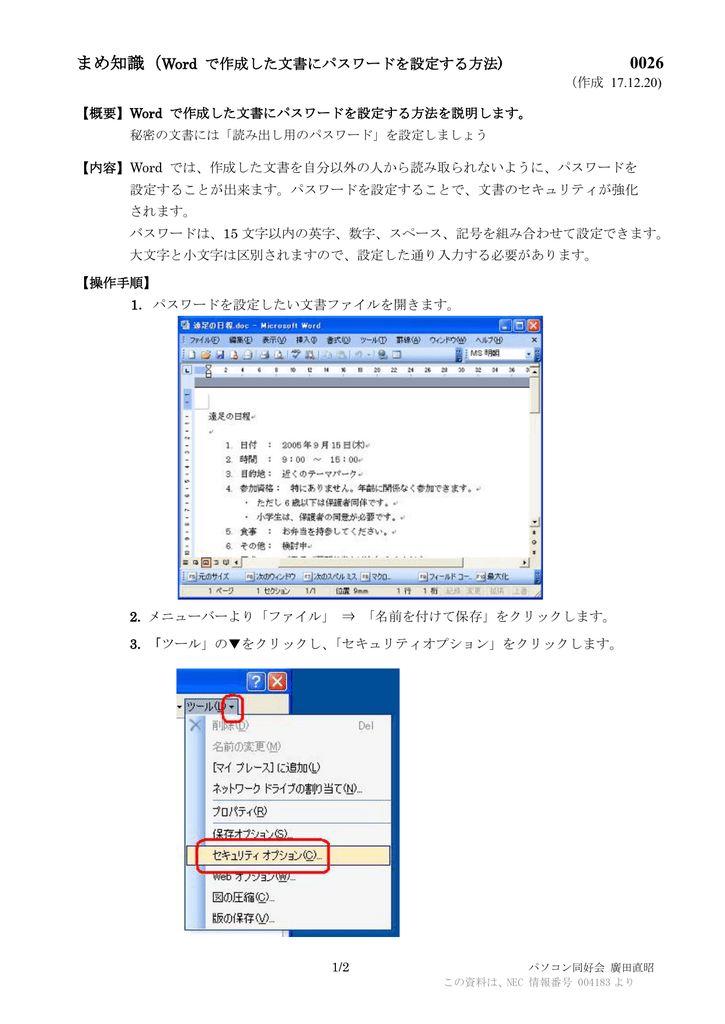 まめ知識 Word で作成した文書にパスワードを設定する方法