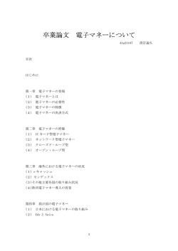 電子マネーについての研究