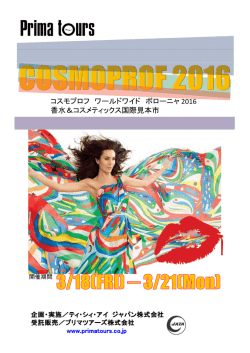 コスモプロフ ワールドワイド ボローニャ 2016 香水