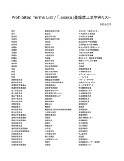 Prohibited Terms List / 「.osaka」登録禁止文字列リスト