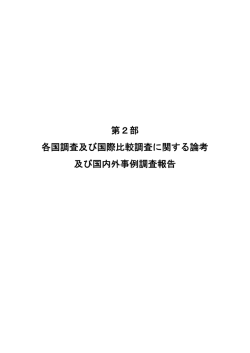 第2部 各国調査及び国際比較調査に関する論考 及び