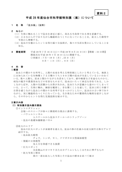 （平成28 年度仙台市科学館特別展（案）について） 【PDF 132KB】