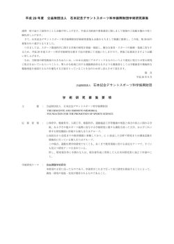 石本記念デサントスポーツ科学振興財団学術研究募集