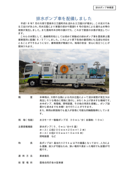 排水ポンプ車を配備しました - www3.pref.shimane.jp_島根県