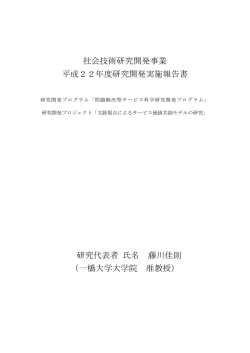 社会技術研究開発事業 平成22年度研究開発実施報告書 研究代表者