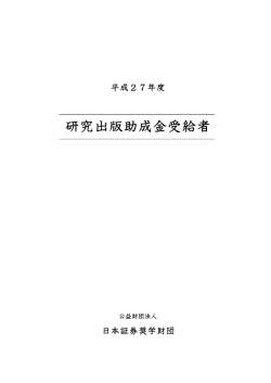 研究出版助成金受給者 - 公益財団法人 日本証券奨学財団