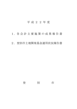 平成22年度主要施策の成果報告書等