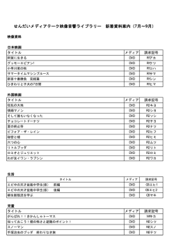 せんだいメディアテーク映像音響ライブラリー 新着資料案内（7月～9月）