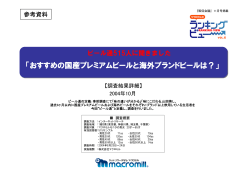 おすすめの国産プレミアムビールと海外ブランドビールは？