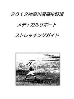 神奈川県高校野球メディカルサポートストレッチングガイド(2012年度版)