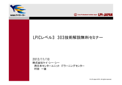 LPICレベル3 303技術解説無料セミナー - LPI