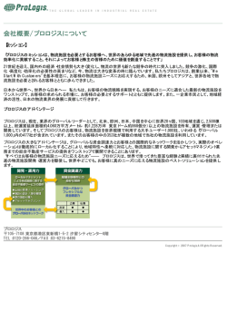 会社概要/プロロジスについて