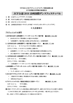 JCF公認 2016 長崎国際ダンスフェスティバル
