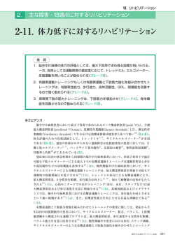 ．体力低下に対するリハビリテーション