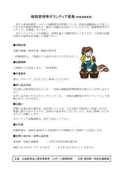 植栽管理等ボランティア募集（地域協働事業）