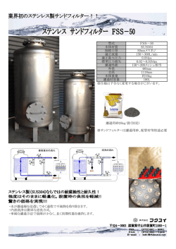 SUSサンドフィルター カタログ