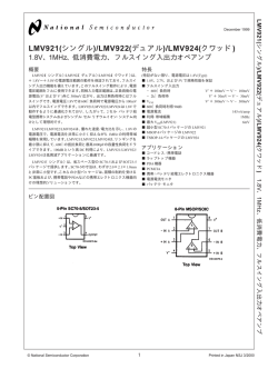 LMV921(シングル)/LMV922(デュアル)/LMV924(クワッド)