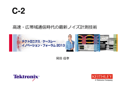 高速・広帯域通信時代の最新ノイズ計測技術
