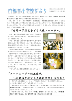 ｢内部中学校区子ども人権フォーラム｣ 「ユーチューブの動画作成 への