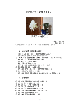 ときわクラブ会報（240）サボテンの花だより平成26年8月5日