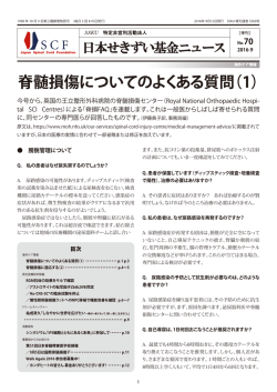 脊髄損傷についてのよくある質問（1） - JSCF NPO法人 日本せきずい基金