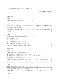 資料3：大学評価コンソーシアム会則案