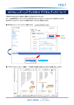 HOYAレンズハンドブック2012 デジタルブックについて