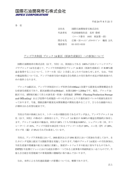 アンゴラ共和国 ブロック14鉱区（原油生産鉱区）へ