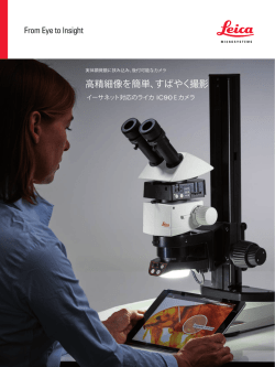 高精細像を簡単、すばやく撮影 - Leica Microsystems