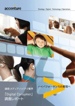 通信・メディア・ハイテク業界 「Digital Consumer」調査レポート