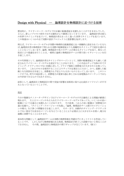 Design with Physical ― 論理設計を物理設計に近づける技術