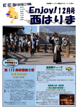 『Enjoy！西はりま』12月号(PDFファイル)