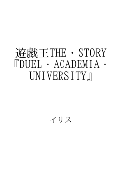 遊戯王THE・STORY『DUEL・ACADEMIA・UNIVERSITY』 ID:100245