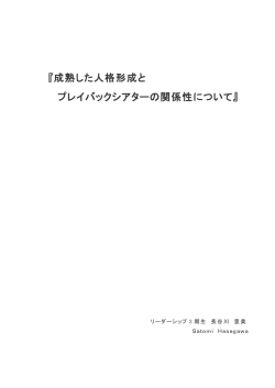 『成熟した人格形成と プレイバックシアターの関係性について』