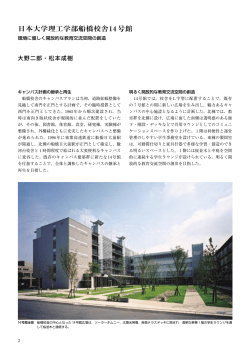 日本大学理工学部船橋校舎14号館 - 日本大学理工学部建築学科