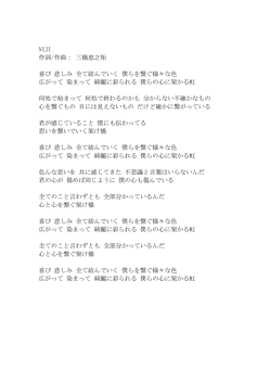 NIJI 作詞/作曲： 三橋恵之矩 喜び 悲しみ 全て結んでいく 僕らを繋ぐ様々