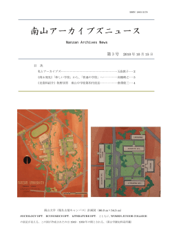 南山アーカイブズニュース