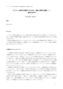 中島弘徳：アドラー心理学を理解するための、臨床心理学の基礎（1）